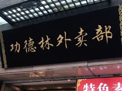 门面-功德林(南京西路店)