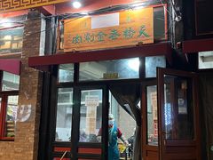 门面-天桥老金涮肉(牛街店)