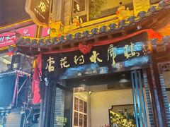 -杏花村水席楼·洛阳水席(老城十字街店)