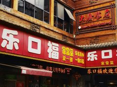 -乐口福家常菜馆(古庸路店)