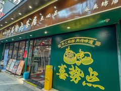 -喜势点·糖沙翁手工茶点·本地人茶居(永庆坊店)