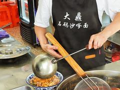 -大鼎沙嗲面(港口路店)