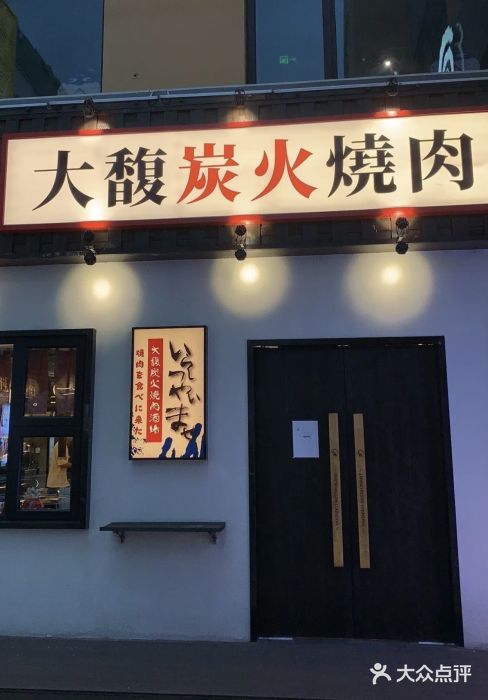 大馥·炭火烧肉酒场(莘庄莘福坊店)图片