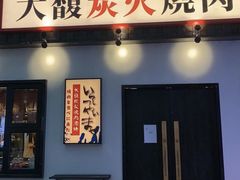 -大馥·炭火烧肉酒场(莘庄莘福坊店)