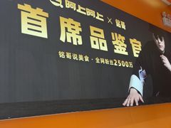 -阿上阿上麻辣香锅&麻辣烫(朝阳蓝色港湾店)