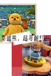 -泰迪主题家庭娱乐中心(IGC天汇广场)
