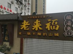 -老来福·非遗酸汤兔(凯旋路店)