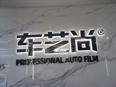 -车艺尚上海龙膜隐形车衣汽车贴膜旗舰店