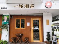 -一杯潮茶·专注潮汕茶饮(朝阳庄店)
