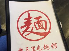 -文三里屯面馆(三里屯店)