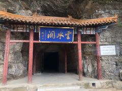 -上方山云水洞