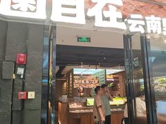 -菌自在·云南野生菌火锅(长安万达店)