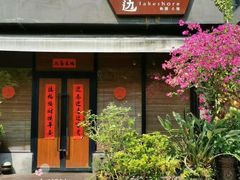 -在湖边私厨小馆