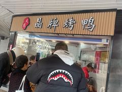 -晶牌烤鸭(延吉东路557弄小区店)