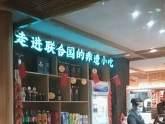 -老淮滨-蚌埠非遗小吃(淮河路店)