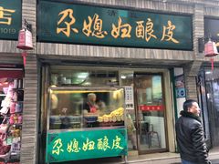 门面-尕媳妇酿皮(木塔巷店)