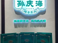 -孙庆海腊牛肉店(大皮院店)