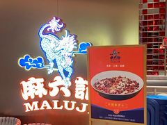 -麻六记(新天地店)