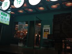 -香港深仔记茶餐厅(东门店)