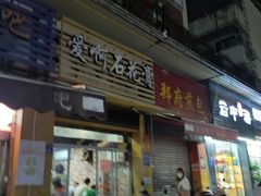 门面-爱啊石花膏