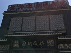 -苏浙徽·农家大院(吴江中山南路店)