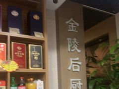 -金陵后厨·南京菜(新街口秣陵路店)