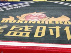 -拳盛时代拳击俱乐部(北京路店)