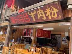 门面-肇兴特色牛肉粉