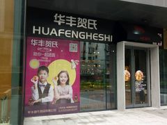 门面-华丰贺氏(营迹店)