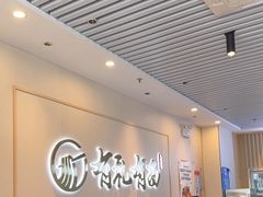 -有礼有面(知春路店)