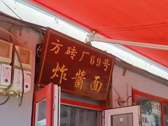 -方砖厂69号炸酱面(方砖厂胡同店)