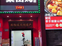 -李子坝梁山鸡(李子坝大鸡哥店)