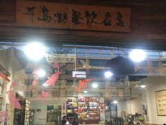 门面-好灶头妈妈菜(珍珠半岛店)