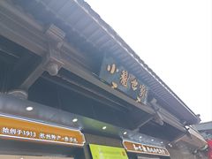 -知味观(湖滨店)
