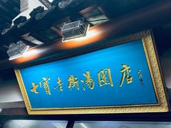 -七宝老街汤团店(七宝一店)