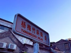 -北京前门大栅栏