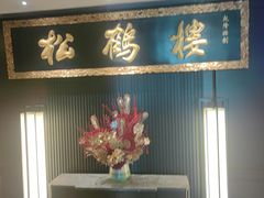 -RIVIERA 松鹤楼(外滩店)