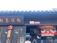 门面-粗茶淡饭(东关街店)