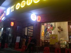 门面-耗儿鱼蛙蛙叫·老成都火锅(蛇口海昌街店)