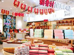 -稻香村(观前街店)