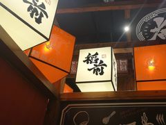-稻前Taoki(方圆荟店)