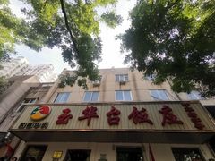 -玉华台饭庄(裕中西里小区店)