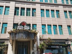 -开海·红岛海鲜虾水饺(石老人店)