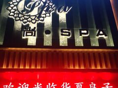 -华夏良子·足道SPA艾灸(铁道大厦店)