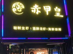 门面-赤甲皇(仙霞路店)