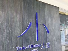 -小大董·烤鸭(王府井apm店)