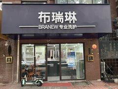 -布瑞琳洗衣(万柳书院店)