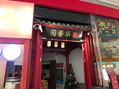 门面-华馨园北京烤鸭(丽水店)
