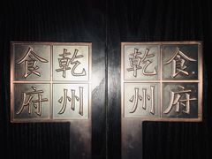 -乾州食府(小雁塔店)