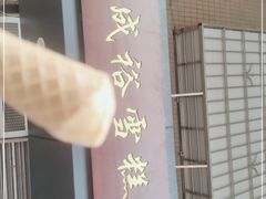 -成裕雪糕店(士多店)